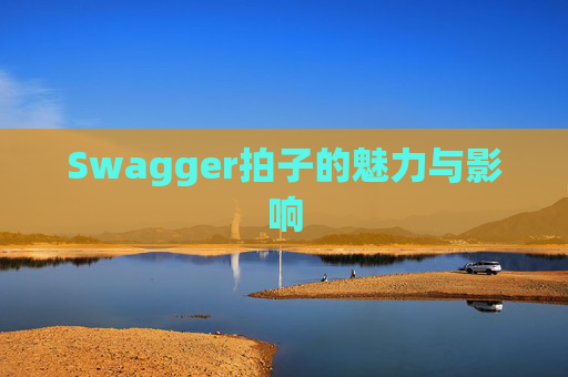 Swagger拍子的魅力与影响